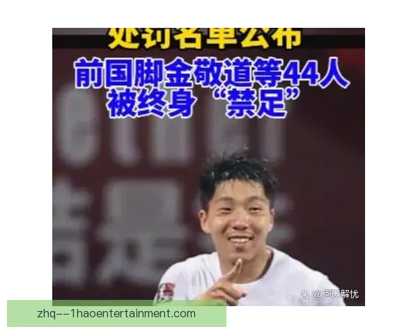 足协反腐重罚四十三人终身禁足多名前国脚卷入中国足球整肃风暴来