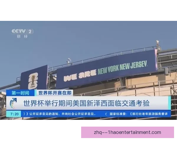 2026年世界杯决赛定于7月19日在纽约新泽西体育场举行 2026年世界杯决赛定于7月19日在纽约新泽西体育场举行