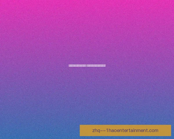 亚洲杯赛事积分榜动态分析 各队表现与晋级形势深度解读